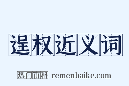 逞权近义词是什么意思的图片